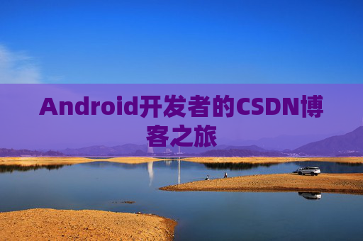 Android开发者的CSDN博客之旅