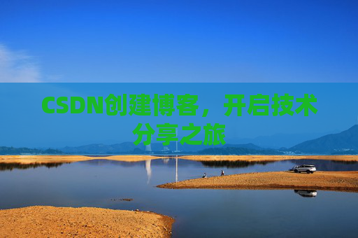 CSDN创建博客,开启技术分享之旅